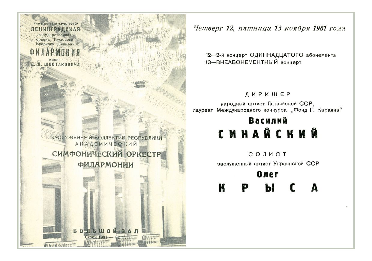 Симфонический концерт
Дирижер – Василий Синайский